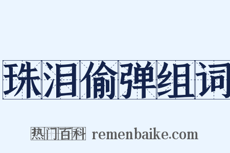 珠泪偷弹组词是什么意思的图片